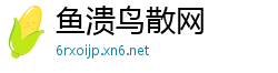 鱼溃鸟散网